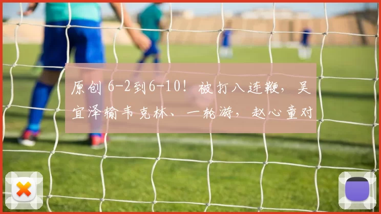 原创 6-2到6-10！被打八连鞭，吴宜泽输韦克林、一轮游，赵心童对手确定