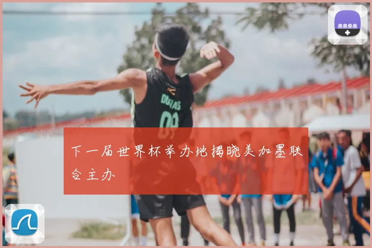 下一届世界杯举办地揭晓美加墨联合主办