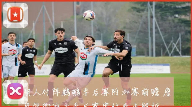 湖人对阵鹈鹕季后赛附加赛前瞻 詹眉领衔冲击季后赛席位看点解析