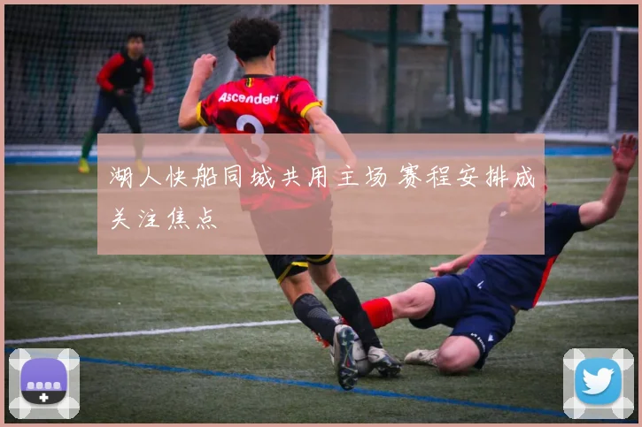 湖人快船同城共用主场 赛程安排成关注焦点