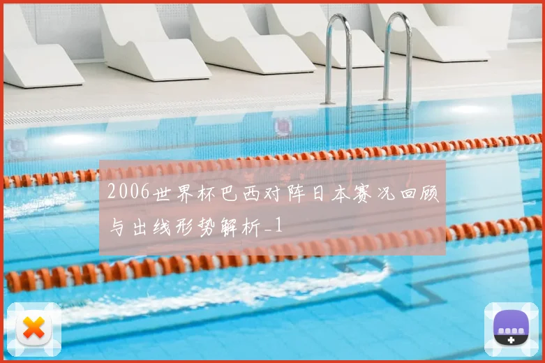 2006世界杯巴西对阵日本赛况回顾与出线形势解析_1