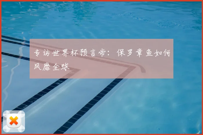 专访世界杯预言帝：保罗章鱼如何风靡全球