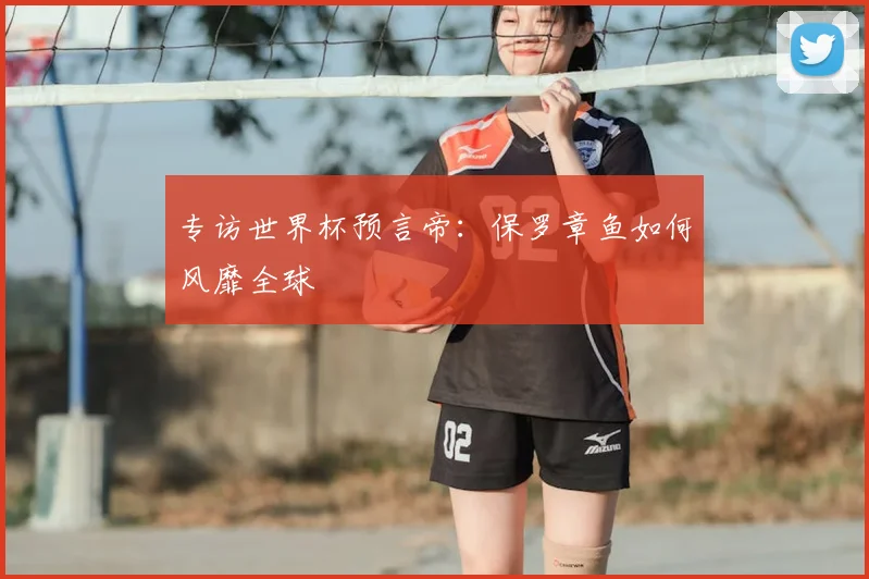 专访世界杯预言帝：保罗章鱼如何风靡全球
