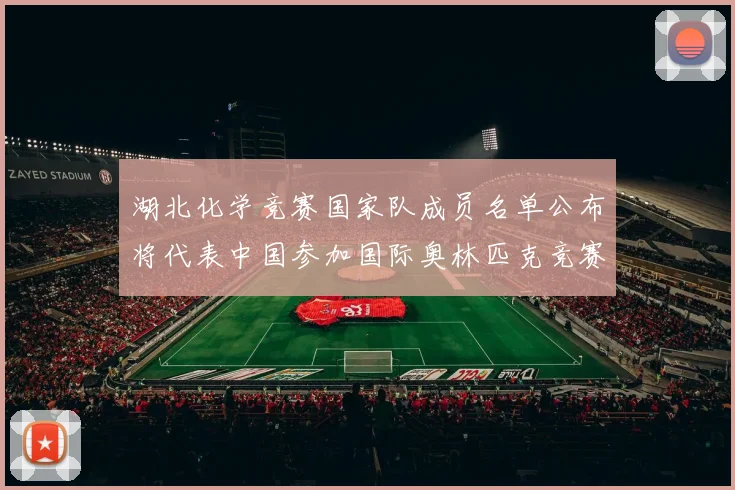 湖北化学竞赛国家队成员名单公布将代表中国参加国际奥林匹克竞赛