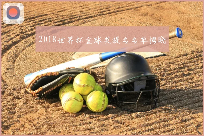 2018世界杯金球奖提名名单揭晓