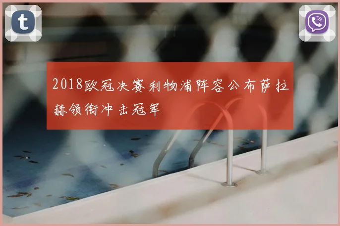 2018欧冠决赛利物浦阵容公布萨拉赫领衔冲击冠军