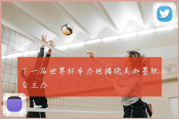 下一届世界杯举办地揭晓美加墨联合主办