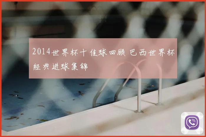 2014世界杯十佳球回顾 巴西世界杯经典进球集锦